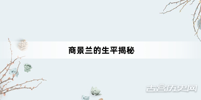 商景兰的生平揭秘