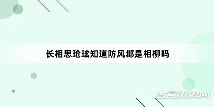长相思玱玹知道防风邶是相柳吗