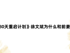 《180天重启计划》徐文斌为什么和前妻离婚