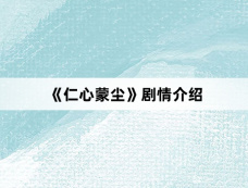 《仁心蒙尘》剧情介绍