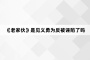 《老家伙》是见义勇为反被诬陷了吗