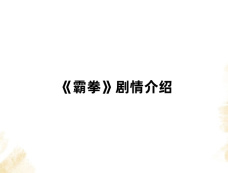 《霸拳》剧情介绍