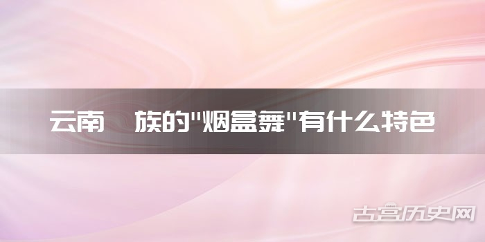 云南彝族的"烟盒舞"有什么特色