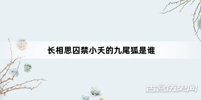 长相思囚禁小夭的九尾狐是谁