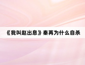 《我叫赵出息》秦苒为什么自杀