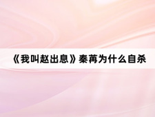 《我叫赵出息》秦苒为什么自杀