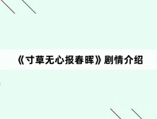《寸草无心报春晖》剧情介绍