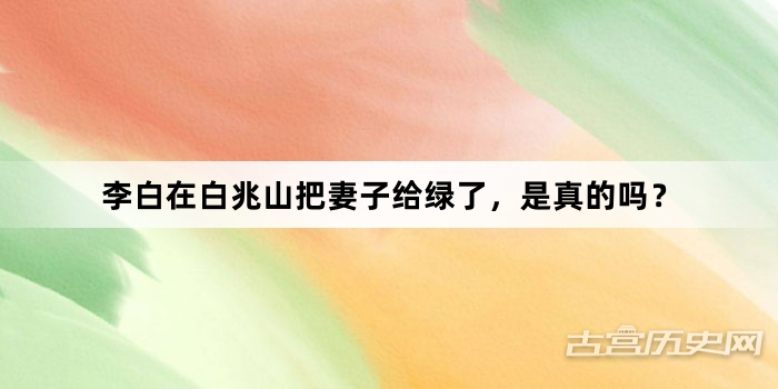 李白在白兆山把妻子给绿了，是真的吗？
