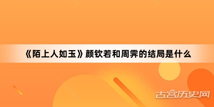 《陌上人如玉》颜钦若和周霁的结局是什么