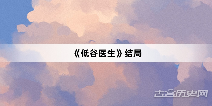 《低谷医生》结局