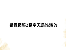 猎罪图鉴2葛宇天是谁演的