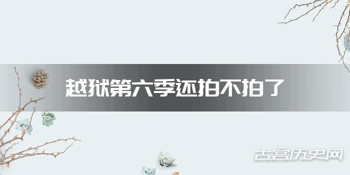 越狱第六季还拍不拍了