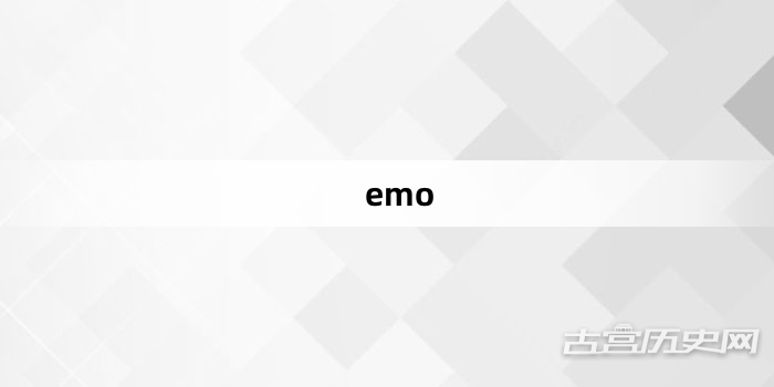 “emo”网络梗词解释