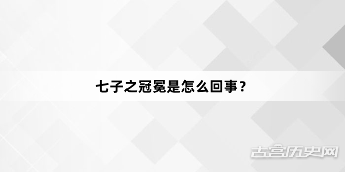 七子之冠冕是怎么回事？