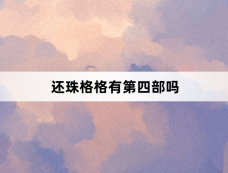 还珠格格有第四部吗