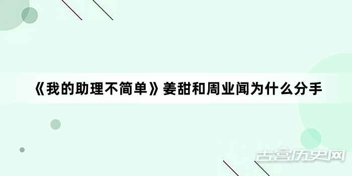 《我的助理不简单》姜甜和周业闻为什么分手