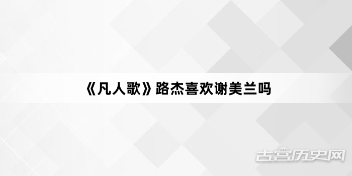 《凡人歌》路杰喜欢谢美兰吗