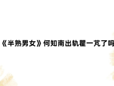 《半熟男女》何知南出轨瞿一芃了吗