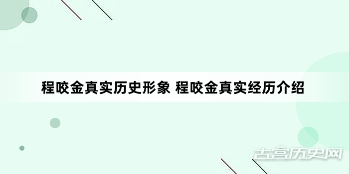 程咬金真实历史形象 程咬金真实经历介绍