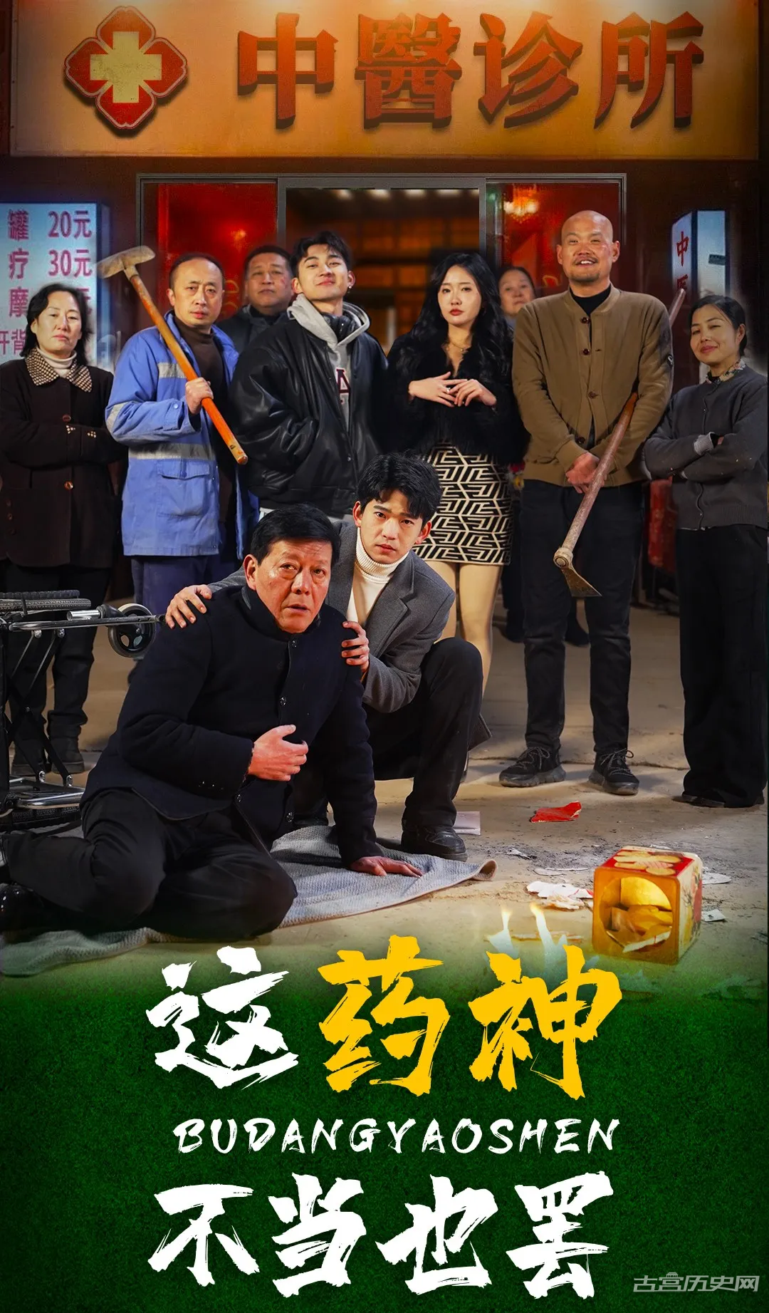 《这药神不当也罢》剧情介绍