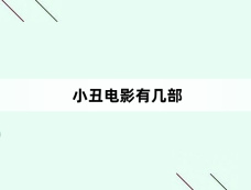 小丑电影有几部