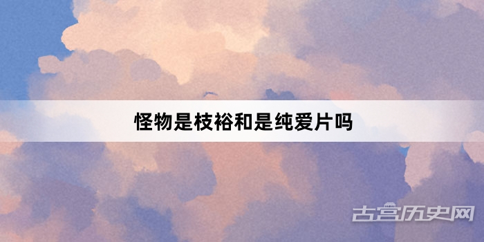 怪物是枝裕和是纯爱片吗