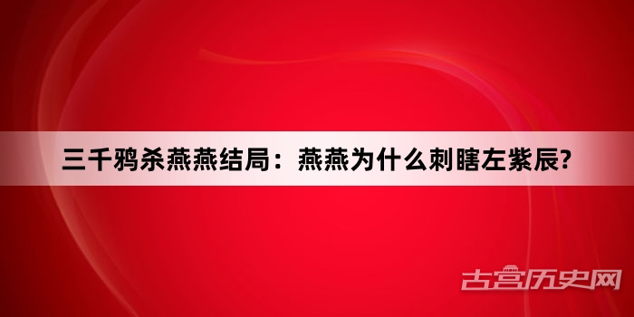 三千鸦杀燕燕结局：燕燕为什么刺瞎左紫辰?