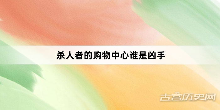 杀人者的购物中心谁是凶手