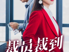 短剧《裁员裁到大动脉》剧情介绍