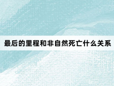 最后的里程和非自然死亡什么关系