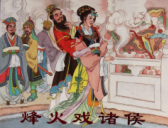 烽火戏诸侯：周幽王戏诸侯背后真相