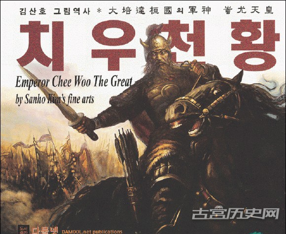 韩国在野史学家口中的“大倍达国的军神”蚩尤天皇。
