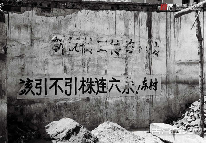 1997年，中国北方农村计划生育标语：“该引不引株连六亲”（“引”指违反计划生育政策超生者必须去做“人工引产”）。
