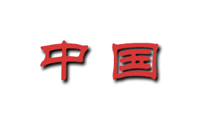 汉语“中国”一词最早出现于《尚书》