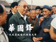 华国锋：从风云政坛到颐养天年