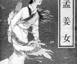 关于孟姜女传说演变：“哭夫”成了“哭长城”