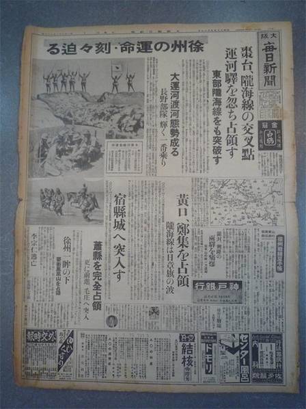 大阪每日新闻对于徐州会战的报道。