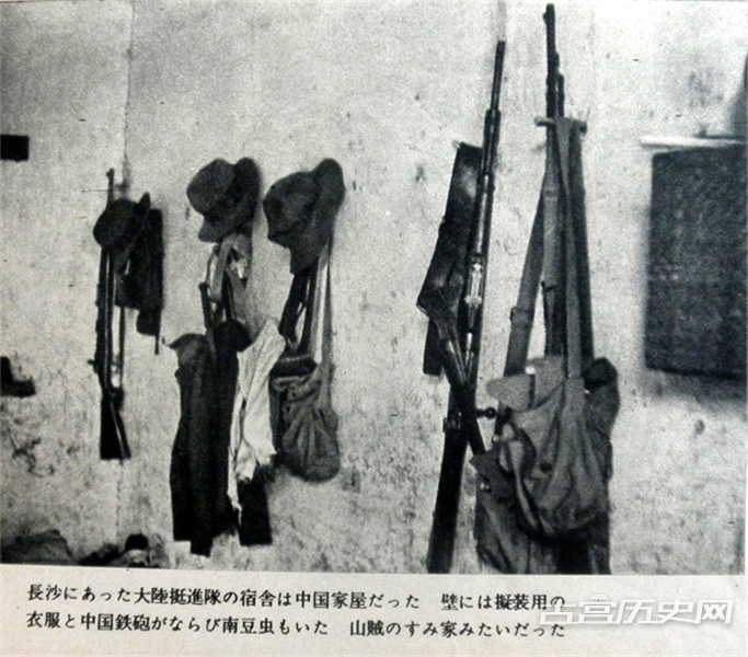 日军特工部队在长沙附近的住所，本来就是中国人的普通住家，可以看到墙上挂的中国制式枪支，便衣等，据说还有臭虫。日军自称“如同山贼的巢穴”。