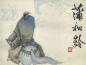 聊斋志异之柳氏子