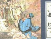 聊斋志异之画壁