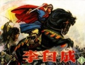 李自成遭送绿帽：手下拐走其老婆投明朝