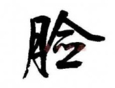  魏晋以前没有“脸”字 