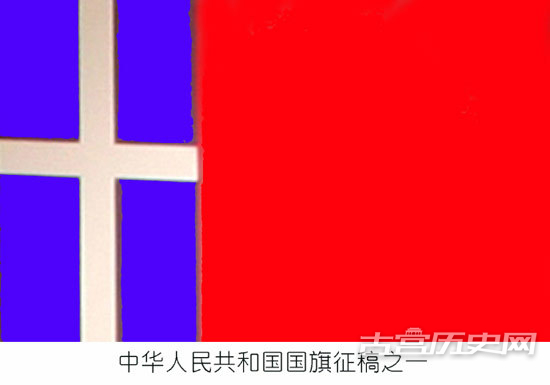这些图案都险些成为中国的国旗！
