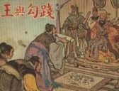 探索春秋战国时期的越国是如何灭亡的