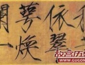 盘点宋徽宗13件存世瘦金体真迹