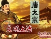 揭秘贞观之治真相：李世民坐享隋朝可吃100年粮食