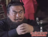 三国历史上的张飞为什么非要与男人一起睡觉？