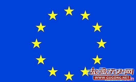 欧盟的历史发展