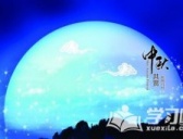 中秋节的来历与习俗