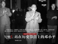 历史节点上的邓小平